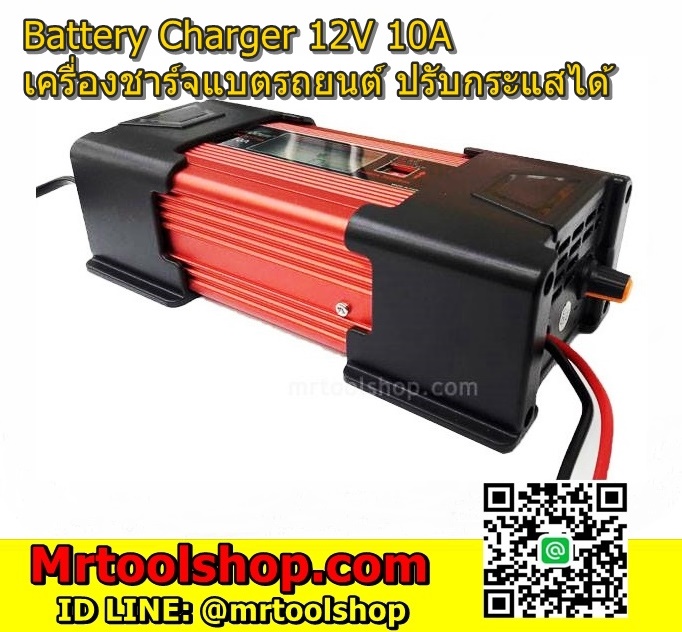 เครื่องชาร์จแบตเตอรี่รถยนต์ 10A 12V